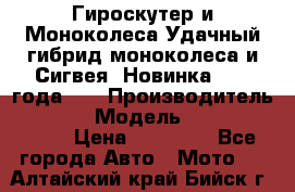 Гироскутер и Моноколеса.Удачный гибрид моноколеса и Сигвея. Новинка 2015 года.   › Производитель ­ Taiwan › Модель ­ ecomaxwmotion › Цена ­ 35 000 - Все города Авто » Мото   . Алтайский край,Бийск г.